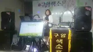 구암 색소폰 정선옥(누가 울어)