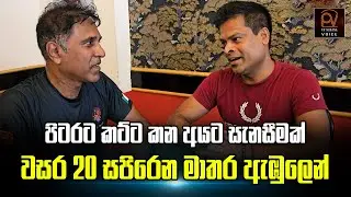 පිටරට කට්ට කන අයට සැනසීමක්.. වසර 20 සපිරෙන මාතර ඇඹුලෙන් | Pathirana Voice