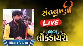 Ravi  Thakor  official  is live રવિ ઠાકોર લાઈવ રાસ ગરબા 🚩ભજન