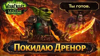 Фреш сервер Uwow. Хардкор режим. Патч Легион
