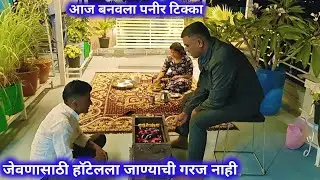 जेवणासाठी हॉटेलला जाण्याची गरज नाही / आज बनवला पनीर टिक्का/बार्बेक्यू कितीला बनवले?