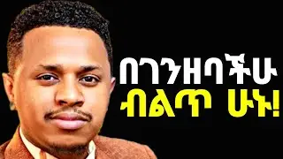 እጃችሁ ላይ ያለው ገንዘብ ቶሎ የሚያልቀው ለዚህ ነው❗ይሄንን አድርጉ!! 