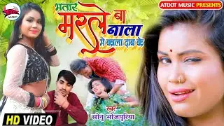 #Video - भतार मरले बा नाला मे काला दाब के | #Sonu_Bhojpuriya| Nala Me Kala Dab Ke | @atootmusic25