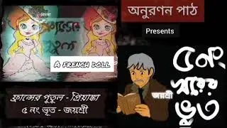 Francer Putul (A French Doll )/ 5 No. Ghorer Vut #bengaliaudiostory #youtube #horrorstory #suspense
