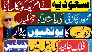 سعودی عرب سے بڑی خبر ! محمود اچکزئی ! اقرارالحسن ! فلک جاوید ! تہلکہ