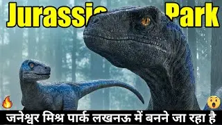 Jurassic Park To Be Made In Janeshwar Mishra Park Lucknow | लखनऊ में बनने जा रहा है जुरासिक पार्क 😱