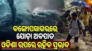 Cyclone in Bay of Bengal to impact Odisha || Sanskara Odisha Live | Cyclone News