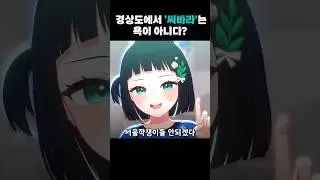 X바라 , 경상도에서는 욕이 아니다?