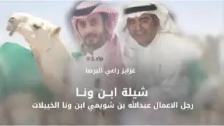 شيلة الموسم راعي البرصا ابن ونا | رجل الاعمال عبدالله بن شويمي ابن ونا الخييلات