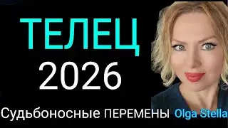 ТЕЛЕЦ 2026 КАРМИЧЕСКИЙ ГОД🔴ТАРО ПРОГНОЗ НА 2026/ТЕЛЕЦ что будет в 2026? Гороскоп 2026/OLGA STELLA