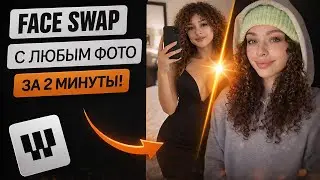 Face Swap на ЛЮБОМ фото за 2 минуты &mdash; самый простой способ