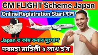 ✈️CM Flight Scheme 2026 Apply Online | Who Can Apply? | CM Flight আচনিৰ সম্পূৰ্ণ তথ্য