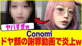 Conomiがドヤ顔の謝罪動画で炎上www【2chまとめ】【2chスレ】【5chスレ】
