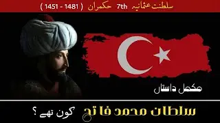 Who was sultan Muhammad Fateh | 7th Ottoman Ruler | Complete biography of sultan Muhammad Fateh