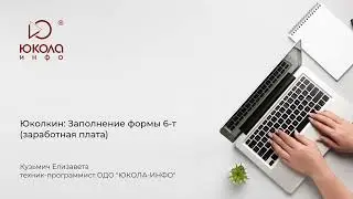 Юколкин: Заполнение формы 6-т (заработная плата)
