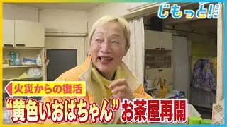 “黄色いおばちゃん”の茶舗が再開　臼杵市商店街火災からまもなく３カ月