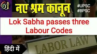 eShakuntalam: Three labour codes 2020 || Labour Reforms