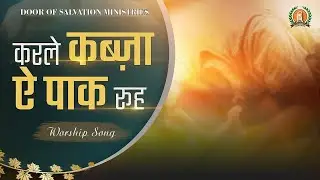 करले कब्जा ऐ पाक रूह (Karle KabzaAe Paak Rooh) |Lyrics Video | TrueWorshipers Of Living God
