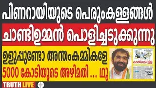 പിണറായിയെ തൂക്കിയെറിഞ്ഞ് ചാണ്ടി ഉമ്മൻ | CHANDI OOMMAN | VIZHINJAM | PC HARISH | TRUTH LIVE MALAYALAM