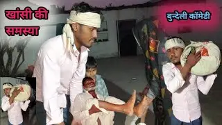 खसी की समस्या😀(khasi ki samsya) Bundeli comedy (jagdeeshbundeli98)