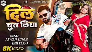 #Video | दिल चुरा लिया | #Pawan Singh New Song | Dimple Singh | Shilpi Raj | Bhojpuri Song 2025