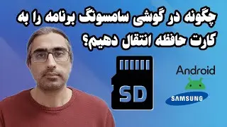 روش انتقال برنامه به کارت حافظه در سامسونگ