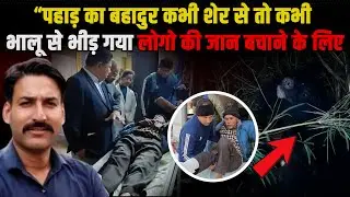 पहाड़ का बहादुर बेटा कभी शेर से तो कभी भालू से भीड़ गया| Rudraprayag | Uttarakhand News | Viral News