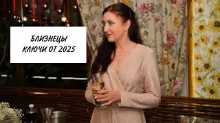 Близнецы Ключи от 2025 года