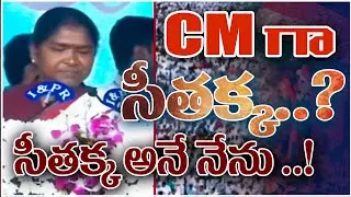 SEETHAKKA as CM? | Political Buzz in Telangana | Telangana Politics Update || TELANGANA VIEW ||