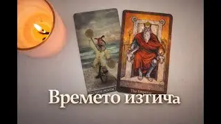 Времето изтича #таро #тарогадание #картитаро