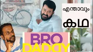 #Brodaddy | #malayalam |movie story|My diaries|SimonandRosmy|Prithwiraj|Mohanlal