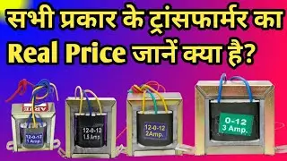 12012 transformer price।12012 transformer ka price।12012 3amp transformer price।12012 4amp price