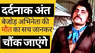 अरे! हैरान कर देगा एक्टर सुधीर का अंत | Bollywood Actor Sudhir Shocking Death Reason@filmistories