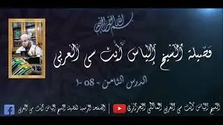 درس-08- شرح كتاب (الإبانة عن أصول  الدّيانة) لأبي الحسن الأشعري- لشيخ إلياس آيت سي العربي 30 01 2026