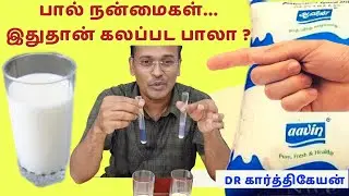 சுத்தமான பால் எப்படி கண்டறிவது? | Milk foods for health | tests for milk adulteration