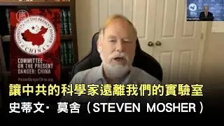 史蒂文&middot;莫舍（STEVEN MOSHER）:讓中共的科學家遠離我們的實驗室
