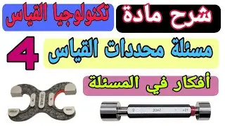 شرح مثال رقم ( 3 ) علي مسئلة محددات القياس في مادة تكنولوجيا القياس
