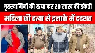 बदायूं: दातागंज कोतवाली क्षेत्र के पापड़ हमजापुर गांव में बुजुर्ग महिला की हत्या, 20 लाख की डकैती