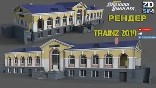 TRS Моделирование. Рендер вокзала Большой Луг