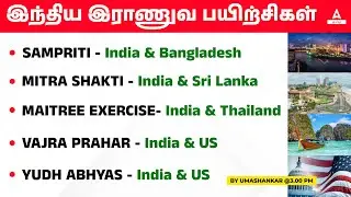 GK On Indian Military Exercise With Other Countries In Tamil For TNPSC, TNUSRB 2023 | Adda247 Tamil