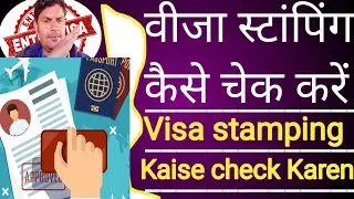 Visa stamping kaise check Karen | how to visa stamping | वीजा इस्टेंपिंग कैसे चैक करते हैं