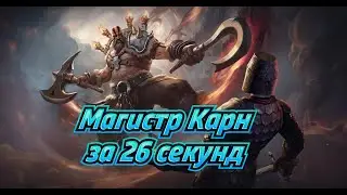 МАГИСТР КАРН ЗА 26 СЕКУНД / ИМБОВАЯ СБОРКА / ОБНОВЛЕНИЕ 7.6.0