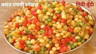 बसंत पंचमी पर बनाएँ प्रसाद के लिए मोतियों जैसी गोल और रसीले मिठी बूँदी बहुत ही आसान तरीके से ।।