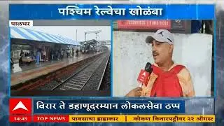 Palghar Railway Station : बोईसर स्थानकावर पश्चिम रेल्वेच्या गाड्या ठप्प, पश्चिम रेल्वेचा खोळंबा