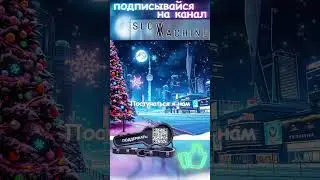 SLOW MACHINE - Новый год приходит - #slowmachine #музыка #песни #клипы #топ #music #remix