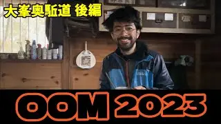 OOM2023（俺たちの大峯奥駈道）編 (2/2回)　釈迦ヶ岳下り〜熊野本宮大社 疲労の山を迎えたMLGチーム登山道と林道のルートチョイスは吉と出るか凶と出るか！？