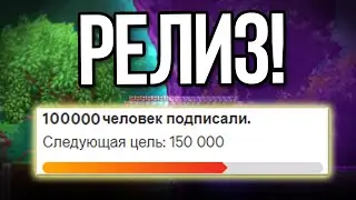 Terraria: Otherworld ВЫХОДИТ! Мы СОБРАЛИ подписи! История и будущее проекта 😭