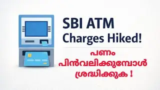 ഇനി പണം പിൻവലിക്കുമ്പോൾ ശ്രദ്ധിക്കുക | SBI ATM സേവന നിരക്കുകൾ വർദ്ധിപ്പിച്ചു | SBI