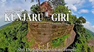 ಕುಂಜಾರುಗಿರಿಗೆ ಹೋಗಿದ್ದೀರಾ | Kunjarugiri Temple Visit | Kannada Vlog | Udupi Tourism