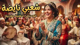 Cha3bi Jarra Nayda Chti7 Chaabi Ambiance marocaine | شعبي نايضة لجميع الأفراح والمناسبات